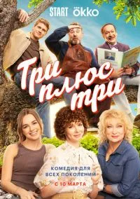 Три плюс три (сериал, 2025) 1 сезон смотреть онлайн на Лордфильм