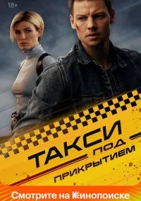 сериал Такси под прикрытием (сериал, 2022-2026) 1-2 сезон смотреть онлайн на Лордфильм