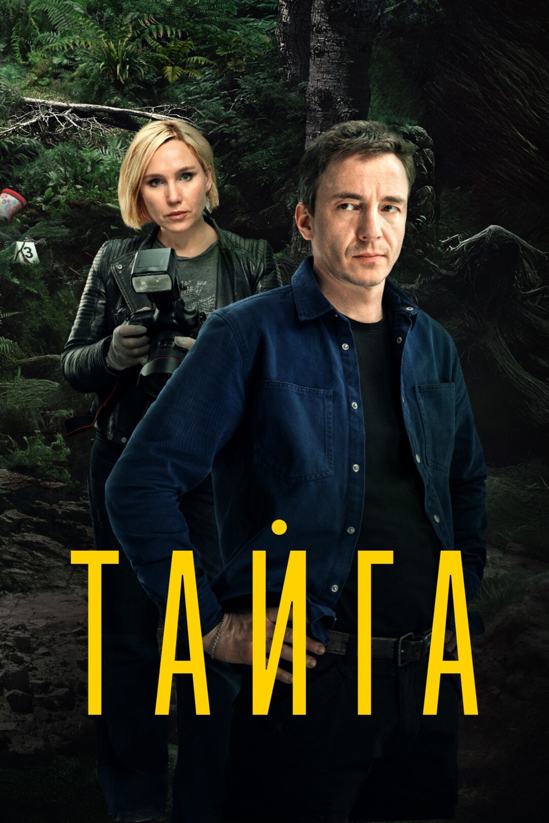 Тайга (сериал, 2025) 1 сезон смотреть онлайн на Лордфильм бесплатно