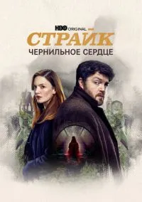 сериал Страйк (сериал, 2017) 1-5 сезон смотреть онлайн на Лордфильм