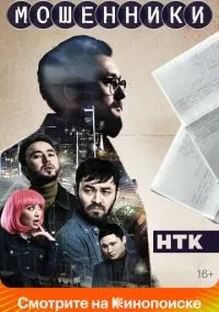 Мошенники (сериал, 2023) 1-2 сезон смотреть онлайн на Лордфильм