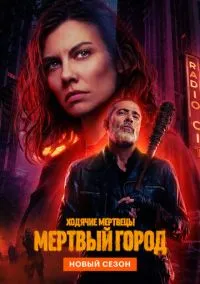 Ходячие мертвецы: Мертвый город (сериал, 2023) 1-3 сезон смотреть онлайн на Лордфильм