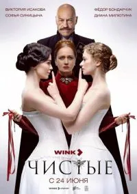 Чистые (сериал, 2024) 1 сезон смотреть онлайн на Лордфильм бесплатно