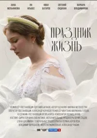 Праздник жизнь (сериал, 2024) 1 сезон смотреть онлайн на Лордфильм бесплатно