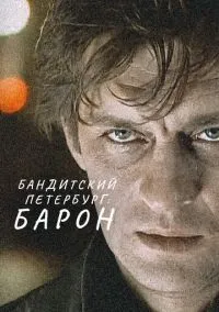 Бандитский Петербург (сериал, 2000) 1-10 сезон смотреть онлайн на Лордфильм