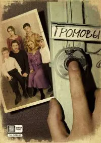 Громовы (сериал, 2006) 1-2 сезон смотреть онлайн на Лордфильм бесплатно