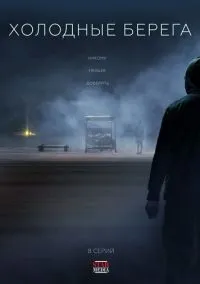 Холодные берега (сериал, 2019) 1-2 сезон смотреть онлайн на Лордфильм
