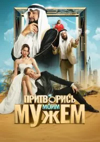 Притворись моим мужем (фильм, 2025) смотреть онлайн на Лордфильм