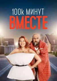 100 тысяч минут вместе (сериал, 2020) смотреть онлайн на Лордфильм бесплатно