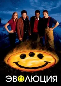 сериал Эволюция (фильм, 2001) смотреть онлайн на Лордфильм
