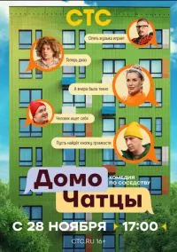 ДомоЧАТцы (сериал, 2025) 1 -2 сезон смотреть онлайн на Лордфильм бесплатно