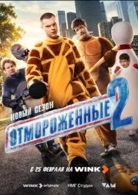 Отмороженные (сериал, 2023-2026) 1-2 сезон смотреть онлайн на Лордфильм