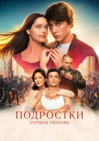 Подростки. Первая любовь (фильм, 2024) смотреть онлайн на Лордфильм