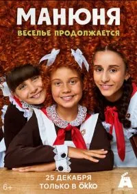 Манюня (сериал, 2021) 1-3 сезон смотреть онлайн на Лордфильм