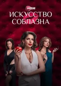 сериал Искусство соблазна (сериал, 2025-2026) 1-2 сезон смотреть онлайн на Лордфильм
