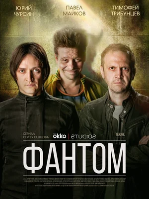 Фантом  (сериал, 2011) 1-4 сезон смотреть онлайн на Лордфильм бесплатно