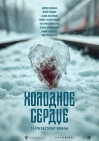 сериал Холодное сердце (фильм, 2025) смотреть онлайн на Лордфильм