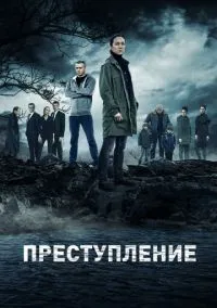 сериал Преступление (сериал, 2016-2019) 1-2 сезон смотреть онлайн на Лордфильм