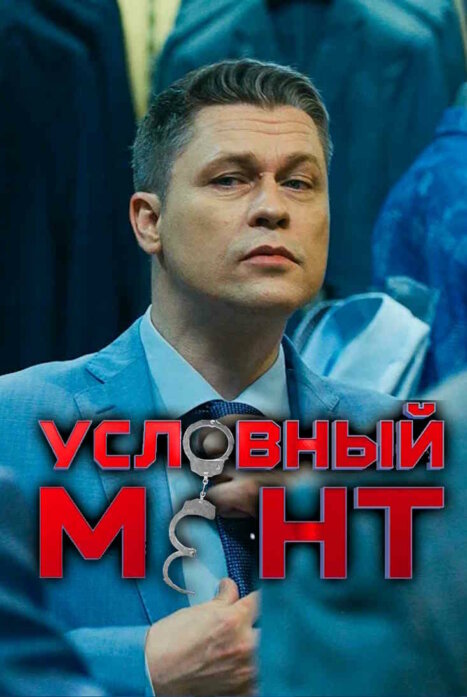 Условный мент (сериал, 2019) 1-6 сезон смотреть онлайн на Лордфильм