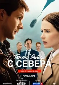 сериал Тёплый ветер с севера (сериал, 2026) 1 сезон смотреть онлайн на Лордфильм