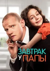 Завтрак у папы (фильм, 2015) смотреть онлайн на Лордфильм