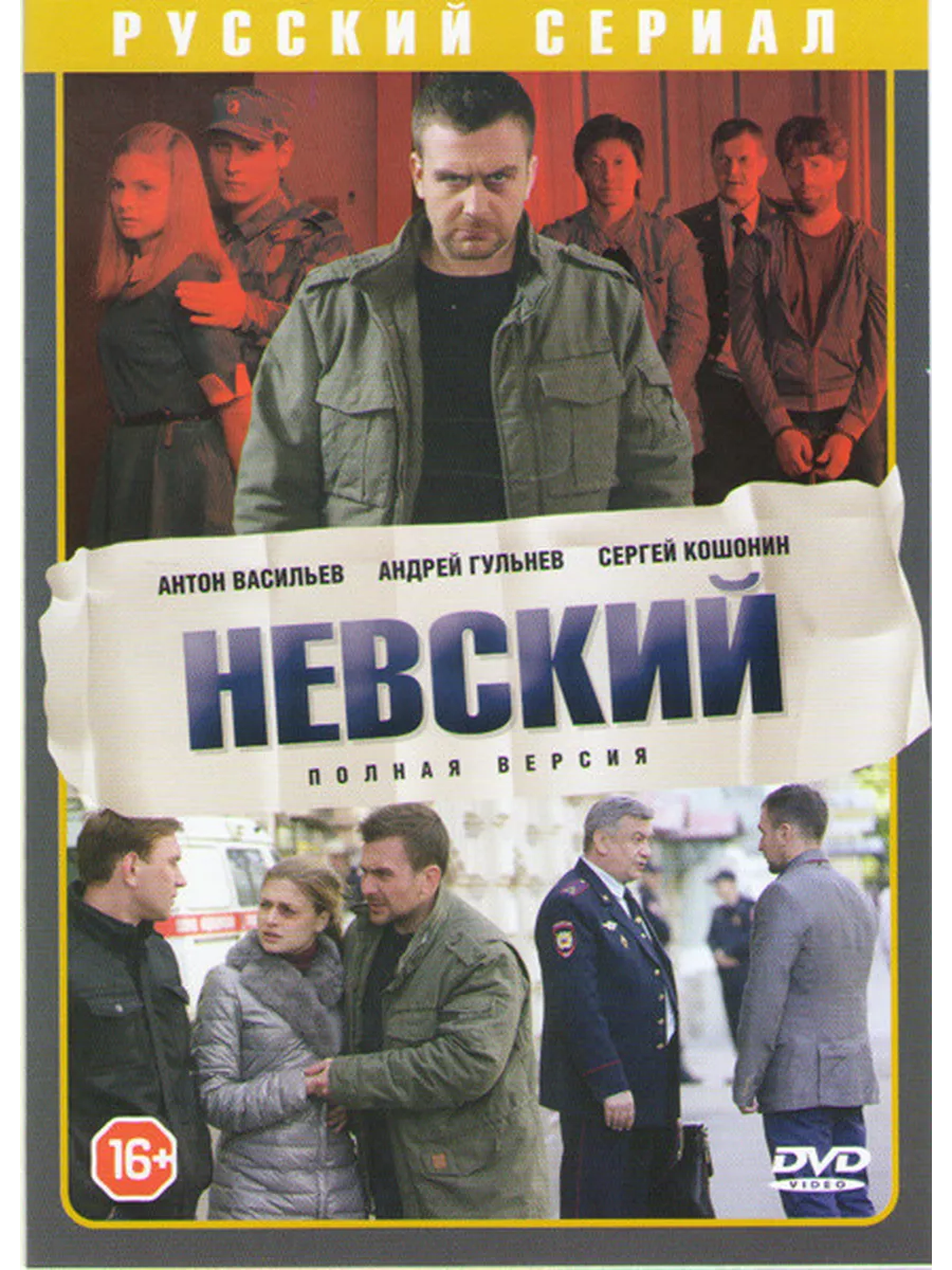 Невский (сериал, 2015) 1-7 сезон смотреть онлайн на Лордфильм
