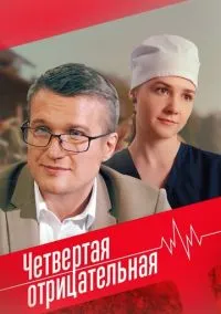 сериал Четвёртая отрицательная (фильм, 2023) 1 сезон смотреть онлайн на Лордфильм
