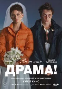 Вот это драма! (фильм, 2026) смотреть онлайн на Лордфильм