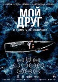 Мой друг (фильм, 2026) смотреть онлайн на Лордфильм