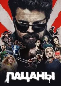 сериал Пацаны (сериал, 2019-2026) 1-5 сезон смотреть онлайн на Лордфильм