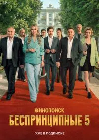 Беспринципные (сериал, 2020-2026) 1-5 сезон смотреть онлайн на Лордфильм бесплатно