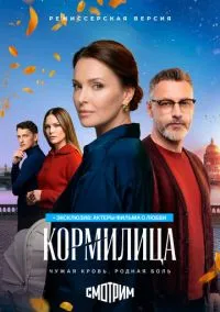 Кормилица (сериал, 2026) 1 сезон смотреть онлайн на Лордфильм