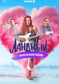 Ландыши (сериал, 2024-2026) 1-2 сезон смотреть онлайн на Лордфильм