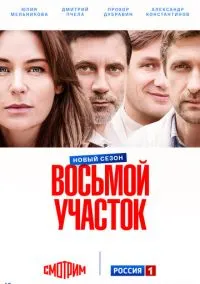 Восьмой участок (сериал, 2022-2026) 1-2 сезон смотреть онлайн на Лордфильм бесплатно