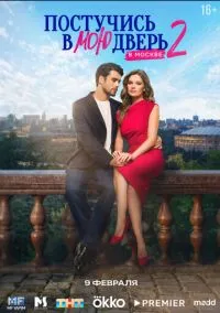 Постучись в мою дверь в Москве (сериал, 2024-2026) 1-2 сезон смотреть онлайн на Лордфильм