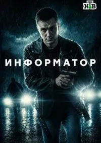 Информатор (сериал, 2026) 1 сезон смотреть онлайн на Лордфильм