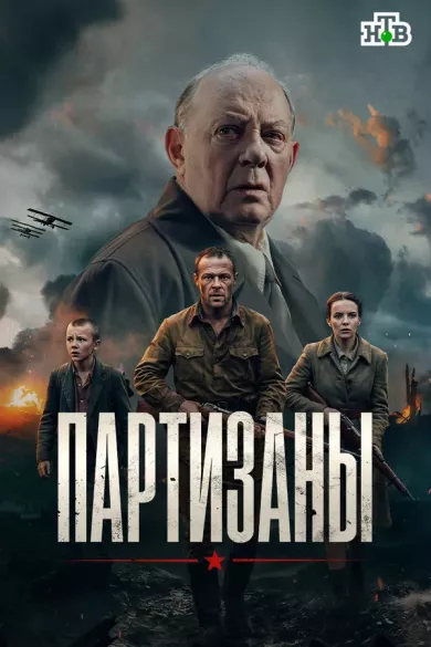 Партизаны (сериал, 2026) 1 сезон смотреть онлайн на Лордфильм