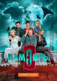 Вампиры средней полосы (сериал, 2021-2026) 1-3 сезон смотреть онлайн на Лордфильм