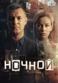 сериал Ночной (сериал, 2026) 1 сезон смотреть онлайн на Лордфильм