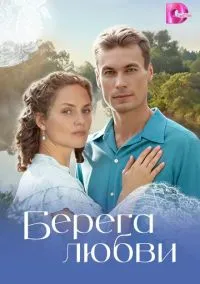 Берега любви (сериал, 2026) 1 сезон смотреть онлайн на Лордфильм