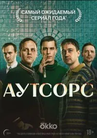 Аутсорс (сериал, 2025) 1 сезон смотреть онлайн на Лордфильм