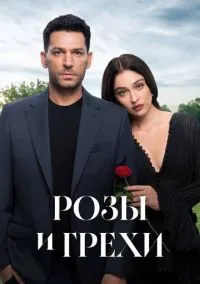 Розы и грехи (сериал, 2025-2026) 1 сезон смотреть онлайн на Лордфильм бесплатно
