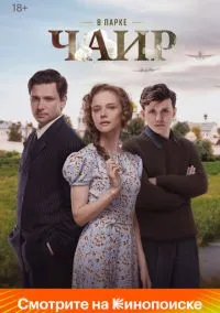 В парке Чаир (сериал, 2022) 1 сезон смотреть онлайн на Лордфильм бесплатно
