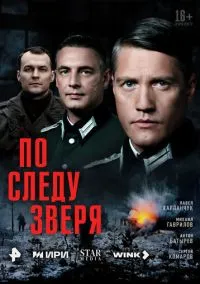 сериал По следу зверя (сериал, 2025) 1 сезон смотреть онлайн на Лордфильм