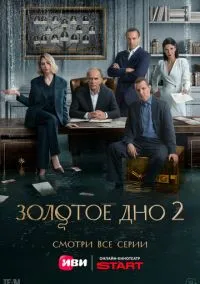 Золотое дно (сериал, 2024-2026) 1-2 сезон смотреть онлайн на Лордфильм бесплатно