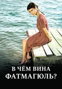 В чем вина Фатмагюль? (сериал, 2010) 1-2 сезон смотреть онлайн на Лордфильм