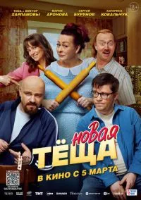 Новая тёща (фильм, 2026) смотреть онлайн на Лордфильм