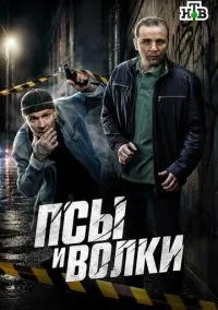 Псы и волки (сериал, 2026) 1 сезон смотреть онлайн на Лордфильм