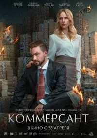 сериал Коммерсант (фильм, 2026) смотреть онлайн на Лордфильм