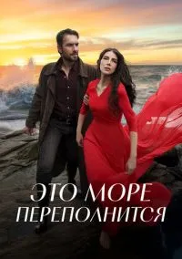 Это море переполнится (сериал, 2025) 1 сезон смотреть онлайн на Лордфильм